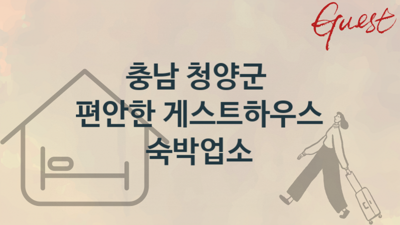 충남 청양군  게스트하우스 숙박업소