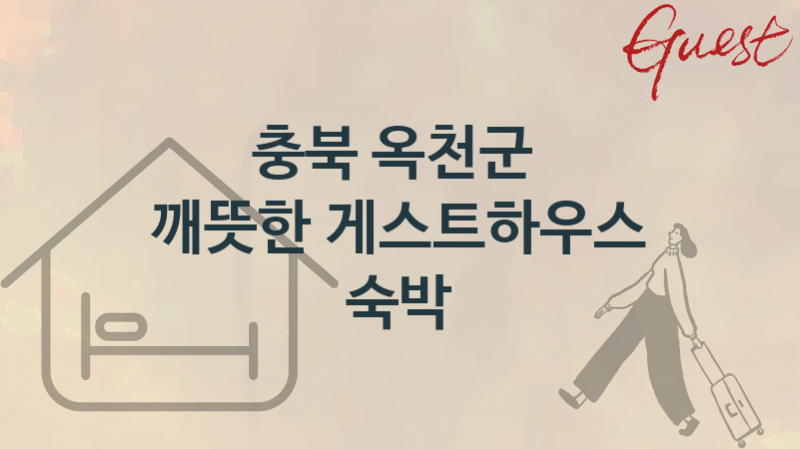 충북 옥천군 조용한 게스트하우스 추천