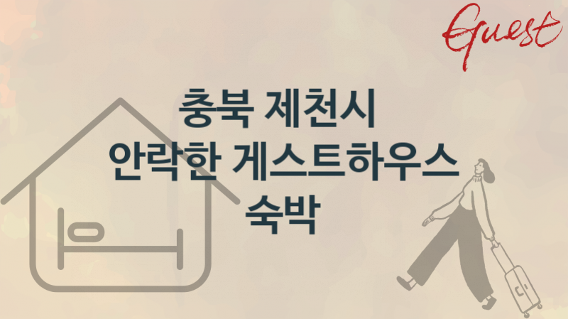 충북 제천시 게스트하우스 쾌적한 숙박업소 추천