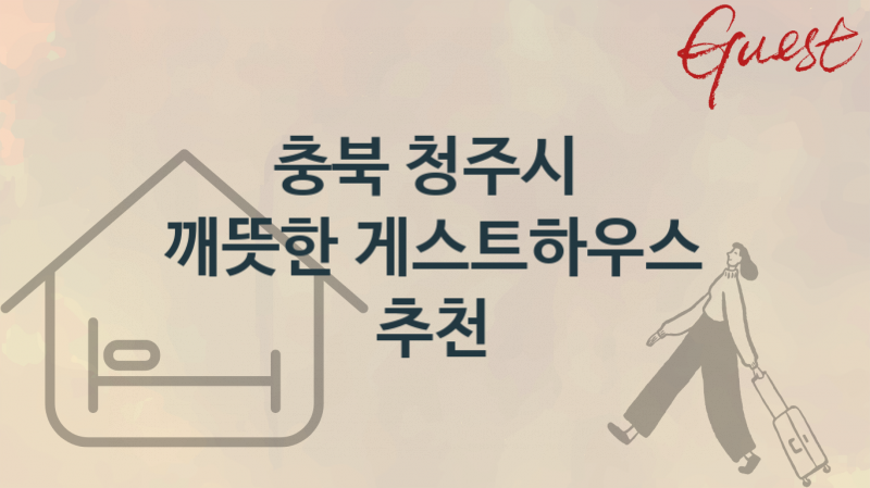 충북 청주시  게스트하우스 추천