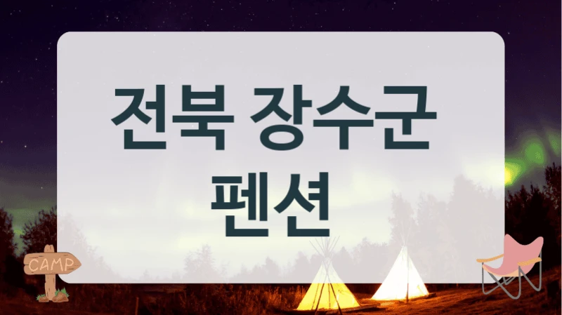 전북 장수군 펜션정보 – 이용자 유형별 비용 안내