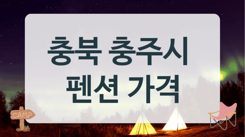 충북 충주시 추천 펜션 숙소, 예약 비용까지 정리했어요