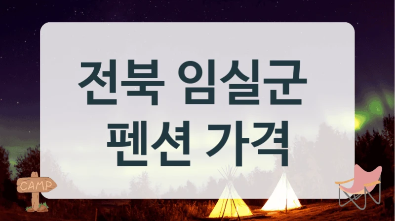 임실군 전망 좋은 펜션 정리, 가격표 소개드립니다