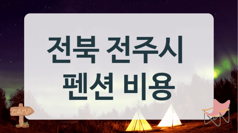 전북 전주시 추천 펜션 숙소, 시설 안내까지 소개할게요